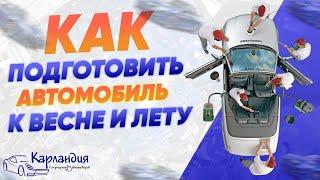 КАК ПОДГОТОВИТЬ автомобиль к весне и лету ► Карландия - обзоры автотоваров