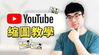 【YouTube縮圖教學】如何利用免費工具製作YouTube縮圖 | 如何製作YouTube封面圖