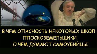  Н.Левашов: Плоскоземельщики. О чем думают самоубийцы. В чем опасность некоторых школ