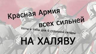 Красная Армия всех сильней | Ноты+табы НА ХАЛЯВУ