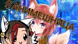 Клип '' Я смотрю аниме! '' Gacha life