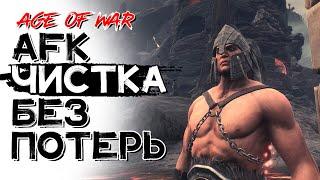 Чистка без потерь! Самый легкий способ! CONAN EXILES AGE OF WAR chapter 2