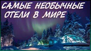 Самые необычные отели мира | топ 10