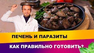 Какую печень выбрать?| Диетолог Андрей Никифоров 12+