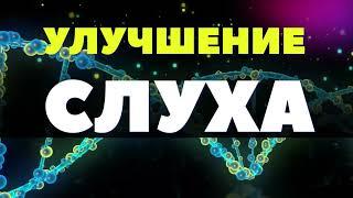 ПОМОЩЬ МОЛЕКУЛАМ ДНК ДЛЯ ИСЦЕЛЕНИЯ СЛУХА - МЕДИТАЦИЯ  (саблиминал)