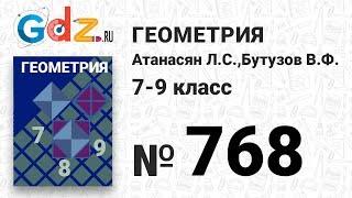 № 768 - Геометрия 7-9 класс Атанасян