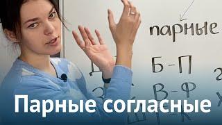 Парные согласные