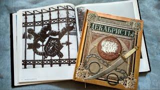 Интерактивная книга "Декабристы"