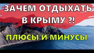 (5 Плюсов Отдыха в Крыму) Зачем туда ехать? #Поравалить #Крым2020