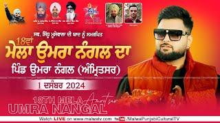  LIVE | GULAB SIDHU | 18th MELA UMRA NANGAL DA | UMRA NANGAL | AMRITSAR | 1 DECEMBER 2024