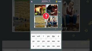 669 Слов Ответы / Прохождение Уровень 13