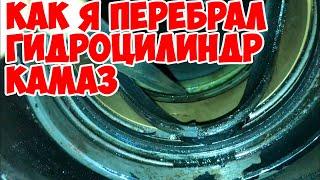 Как я перебрал ГИДРОЦИЛИНДР КАМАЗ 5511 !!! Немного сварочных работ . Продолжение следует...