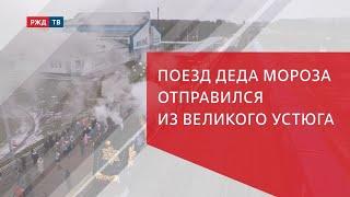 Поезд Деда Мороза отправился в путешествие из Великого Устюга