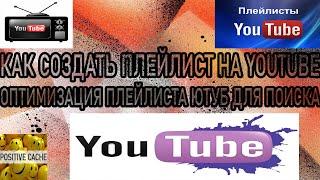 Как создать плейлист на youtube. Оптимизация плейлиста ютуб для поиска.