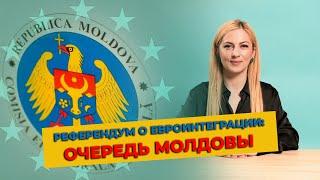 РЕФЕРЕНДУМ ОБ ЕВРОИНТЕГРАЦИИ: ОЧЕРЕДЬ МОЛДОВЫ