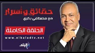 حقائق واسرار مع مصطفى بكري || الحلقة الكاملة هل حقا الدور على مصر ؟!! 20-12-2024