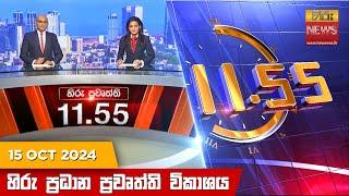 LIVE  හිරු මධ්‍යාහ්න 11.55 ප්‍රධාන ප්‍රවෘත්ති ප්‍රකාශය - HiruTV NEWS 11:55AM LIVE | 2024-10-15