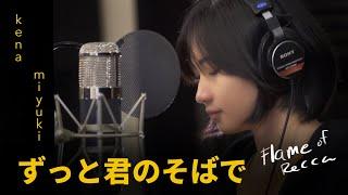 Flame of Recca - Zutto Kimi No Soba De  (Cover by kena | miyuki)