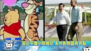 20170720中天新聞　小熊維尼撞臉習近平　險遭大陸封殺