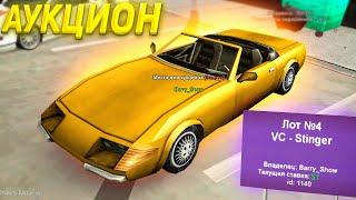 ВЫСТАВИЛ УНИКАЛЬНУЮ МАШИНУ с *ViceCity* на АУКЦИОН за 1$ - сколько я заработаю? Аризона РП самп