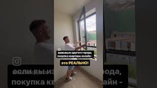 Покупка квартиры онлайн.