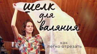 МАРГИЛАНСКИЙ ШЕЛК ДЛЯ ВАЛЯНИЯ.  КАК ОТРЕЗАТЬ РАЗРЕЖЕННЫЙ ШЕЛК ГАЗ