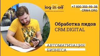 Наглядная обработка лидов в CRM для Digital студий, рекламных агентств, разработчиков и т.д.