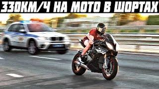 Разогнался 330 КМ В ЧАС в шортах на мотоцикле - Максимальная скорость BMW S1000RR