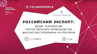 Российский экспорт. Какие технологии отечественного производства высоко востребованы за рубежом.