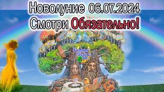 НОВОЛУНИЕ 6 ИЮЛЯ 2024 В РАКЕ РИТУАЛ МОЛИТВА ПРЕДКИ И СИЛА РОДА ПОМОГУТ НАДО СДЕЛАТЬ ЭТО СМОТРИ ВИДЕО