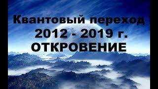 Квантовый переход 2012-2019. Ченнелинг. Откровения