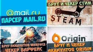 Брут и чекер аккаунтов Steam, Mail.ru, Warface, Minecraft, Rambler и т.д. + прокси грабер.