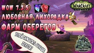 ГОЛДФАРМ WOW 7.3.5 | ГАЙД ПО ФАРМУ ОБЕРЕГОВ | ЛЮБОВНАЯ ЛИХОРАДКА | WOW GOLDFARM