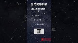 "歷史問答挑戰"  訂閱頻道，挑戰更多 #常識問題 #挑戰 #世界大事 #歷史 #shorts
