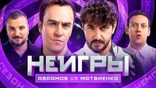 Неигры | 3 сезон 1 выпуск: Иван Абрамов VS Сергей Матвиенко