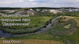 Национальный природный парк "Двуречанский". Река Оскол