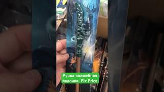 Волшебная палочка ручка Fix Price #обзор #fixprice #фикспрайс #обзор #ручкашариковая #гаррипоттер