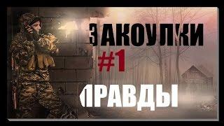 ЗАКОУЛКИ ПРАВДЫ|Не сладкая встреча|#1