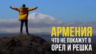 Вірменія - що не покажуть в орел і решка. Арені, Нораванк, Татев, Арарат, гранатове вино, Ереван