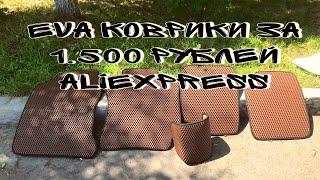 Eva коврики с AliExpress