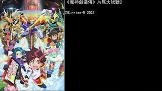 《魔神創造傳》片尾大試聽2