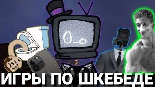 Стрим Реакция на ИГРАЕМ В ИГРЫ ПО СКИБИДИ ТУАЛЕТ И СХОДИМ С УМА