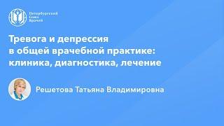 Профессор Решетова Т.В.: Тревога и депрессия в ОВП: клиника, диагностика, лечение