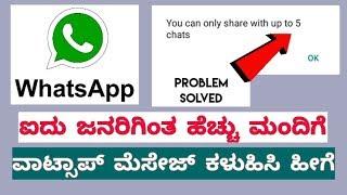 How to send whatsapp messages more than 5 members in Kannada| whatsapp tricks kannada