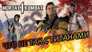 Что не так с титанами в MK1