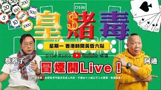 專家教你呻吟練習，從此告別裝模作樣｜D100 Radio YouTube獨家節目：皇賭毒｜蔡蔡子、阿通