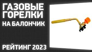 ТОП—10. Лучшие газовые горелки на балончик [пьезоподжиг, туристические, для пайки]. Рейтинг 2023!