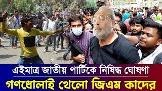 রংপুরেই বিপদে পড়লেন জাতীয় পার্টির চেয়ারম্যান জি এম কাদের || jatiyo party chairman Gm kader news