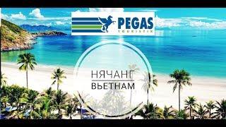 Вьетнам с Pegas Touristik