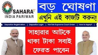 সাহারার টাকা এবার সবাই ফেরত পাবেন | Sahara new update | crcs sahara resubmission new update